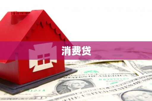 吴川消费贷