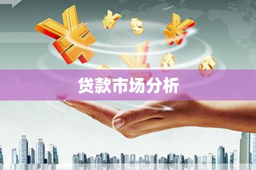 吴川贷款市场分析