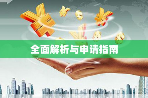 吴川全面解析与申请指南
