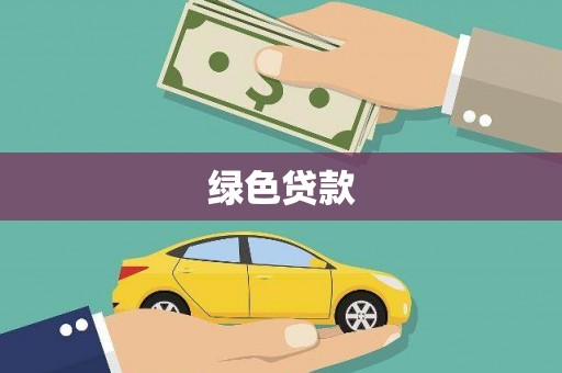 吴川绿色贷款