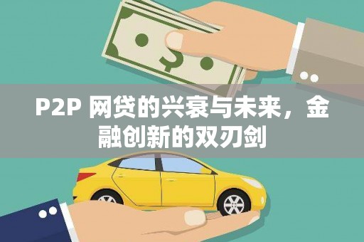 吴川P2P 网贷的兴衰与未来，金融创新的双刃剑