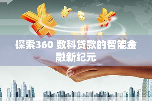 吴川探索360 数科贷款的智能金融新纪元