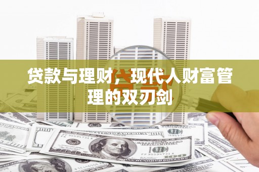 吴川贷款与理财，现代人财富管理的双刃剑