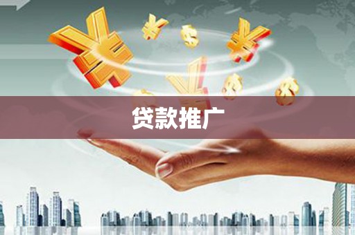 吴川贷款推广