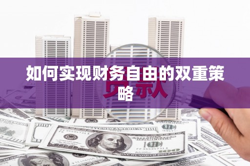 吴川如何实现财务自由的双重策略