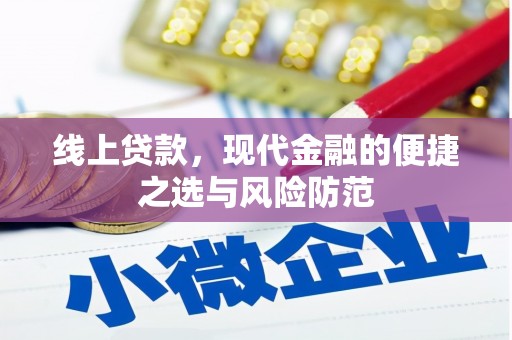 吴川线上贷款，现代金融的便捷之选与风险防范