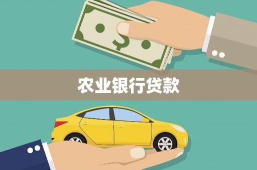 吴川农业银行贷款