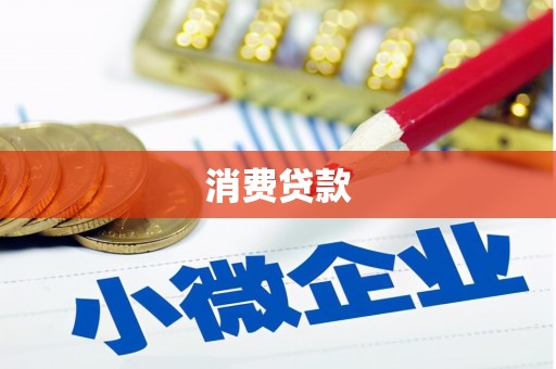 吴川消费贷款