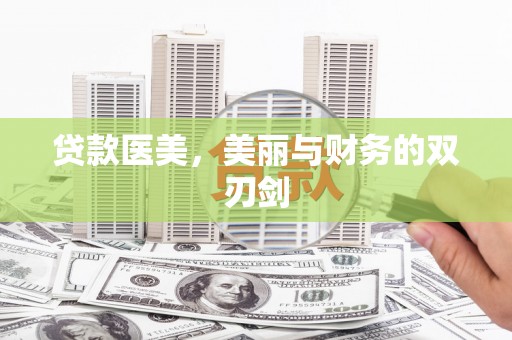 吴川贷款医美，美丽与财务的双刃剑