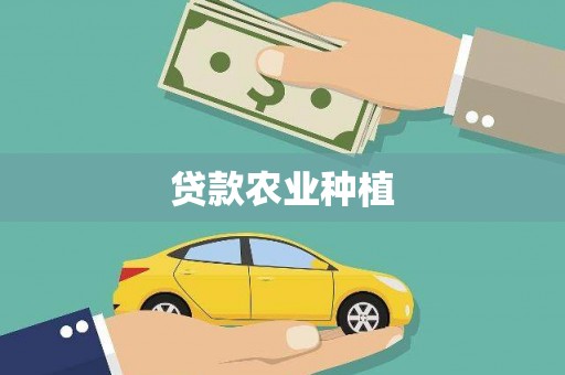 吴川贷款农业种植