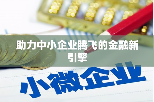 吴川助力中小企业腾飞的金融新引擎