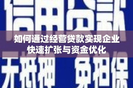 吴川如何通过经营贷款实现企业快速扩张与资金优化