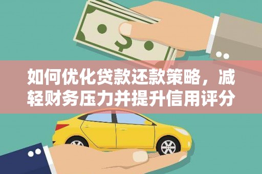 吴川如何优化贷款还款策略，减轻财务压力并提升信用评分