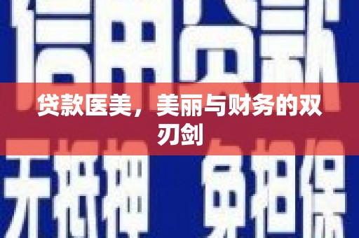 吴川贷款医美，美丽与财务的双刃剑