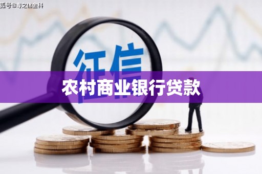 吴川农村商业银行贷款
