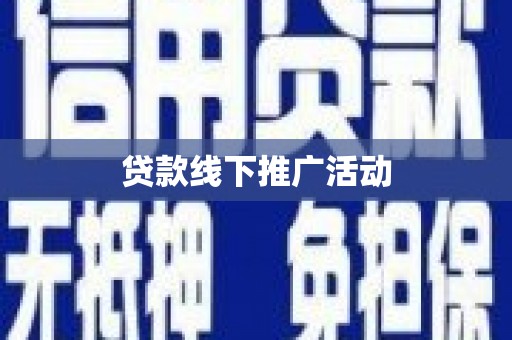 吴川贷款线下推广活动