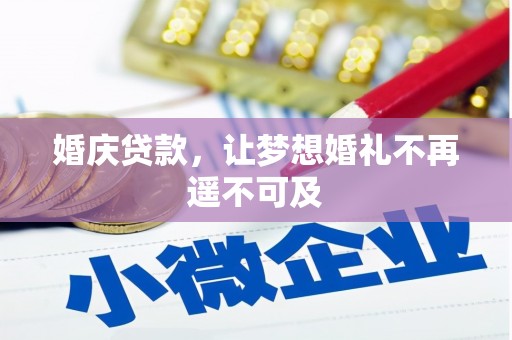 吴川婚庆贷款，让梦想婚礼不再遥不可及