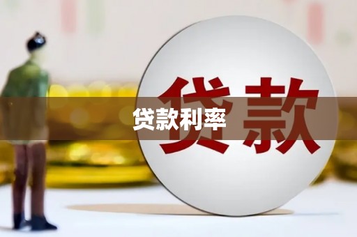 吴川贷款利率