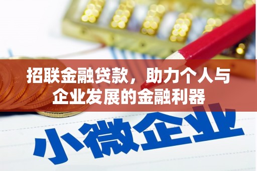 吴川招联金融贷款，助力个人与企业发展的金融利器