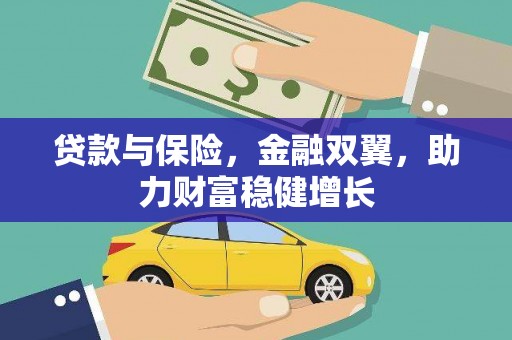 吴川贷款与保险，金融双翼，助力财富稳健增长