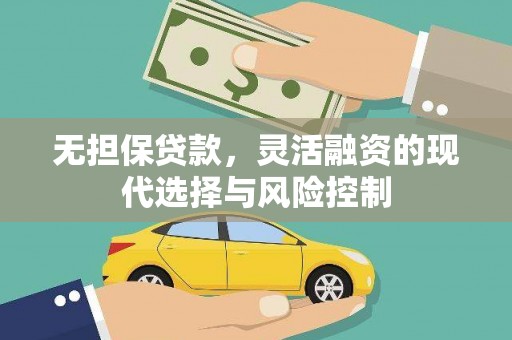 吴川无担保贷款，灵活融资的现代选择与风险控制