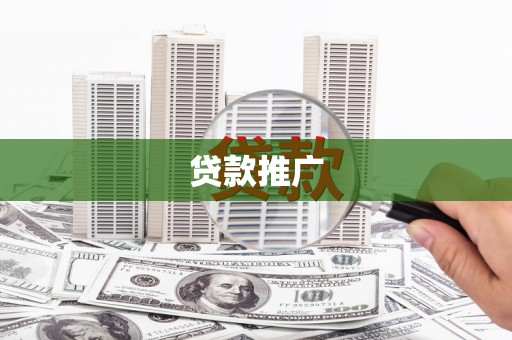 吴川贷款推广