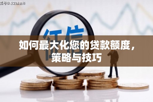吴川如何最大化您的贷款额度，策略与技巧