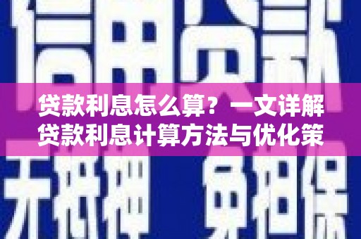 吴川贷款利息怎么算？一文详解贷款利息计算方法与优化策略