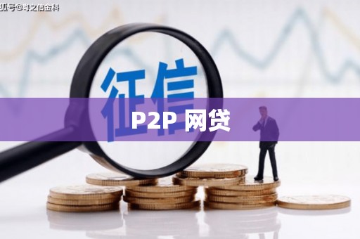 吴川P2P 网贷