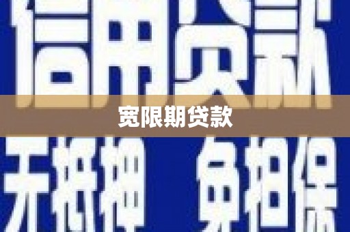 吴川宽限期贷款