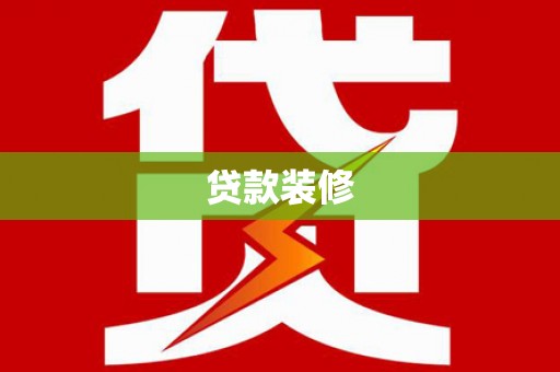 吴川贷款装修