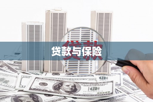 吴川贷款与保险