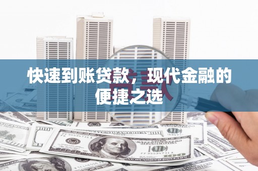 吴川快速到账贷款，现代金融的便捷之选