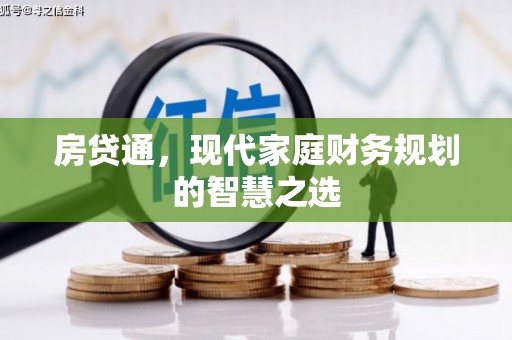 吴川房贷通，现代家庭财务规划的智慧之选