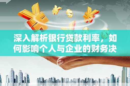 吴川深入解析银行贷款利率，如何影响个人与企业的财务决策
