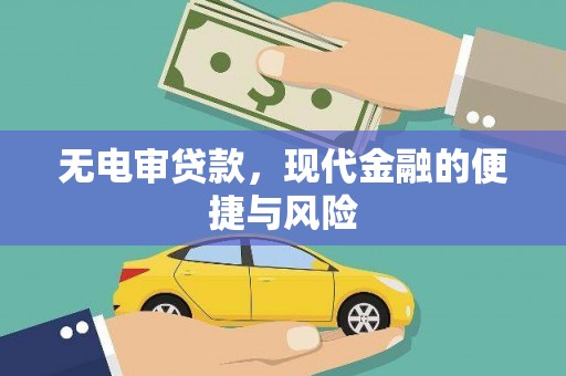 吴川无电审贷款，现代金融的便捷与风险