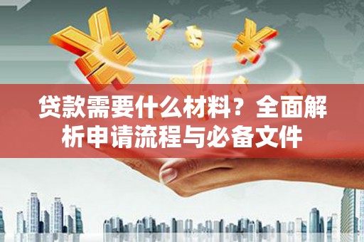 吴川贷款需要什么材料？全面解析申请流程与必备文件
