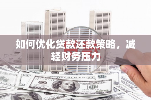 吴川如何优化贷款还款策略，减轻财务压力