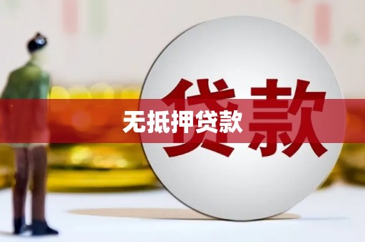 吴川无抵押贷款