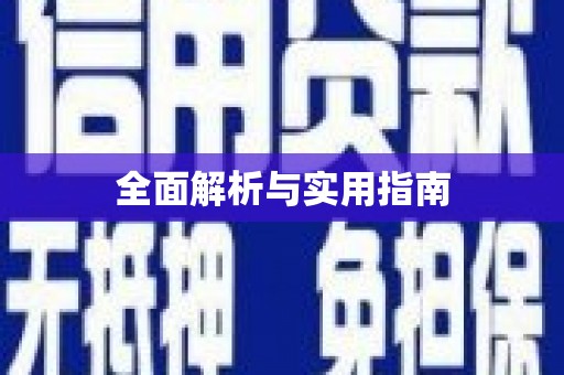 吴川全面解析与实用指南