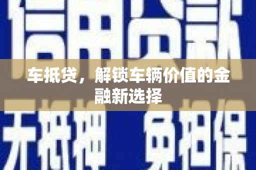 吴川车抵贷，解锁车辆价值的金融新选择