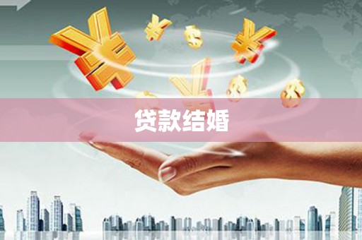 吴川贷款结婚