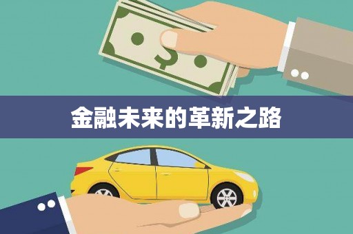 吴川金融未来的革新之路