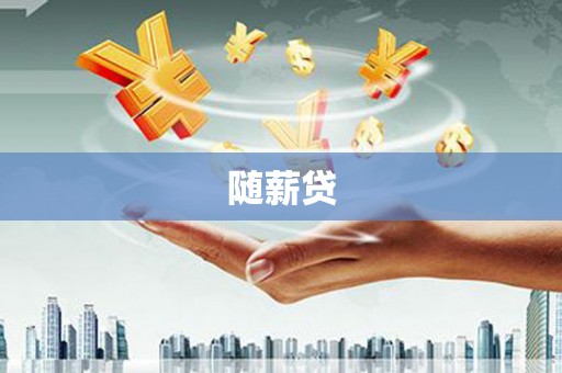 吴川随薪贷