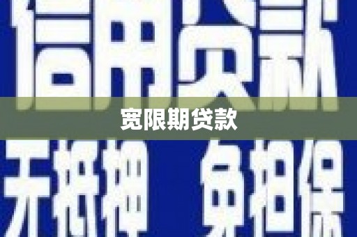 吴川宽限期贷款