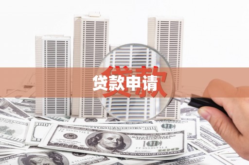 吴川贷款申请