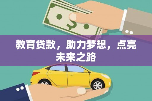 吴川教育贷款，助力梦想，点亮未来之路