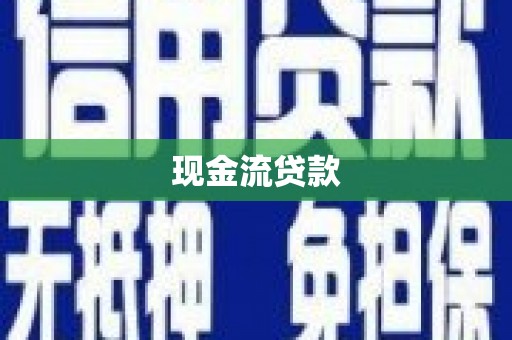 吴川现金流贷款
