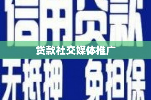 吴川贷款社交媒体推广
