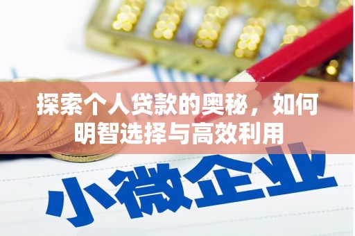 吴川探索个人贷款的奥秘，如何明智选择与高效利用